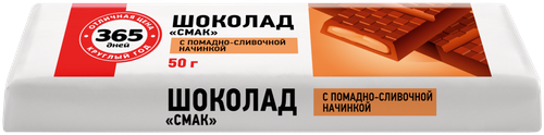 

Шоколад 365 дней Смак с помадно-сливочной начинкой 50 г