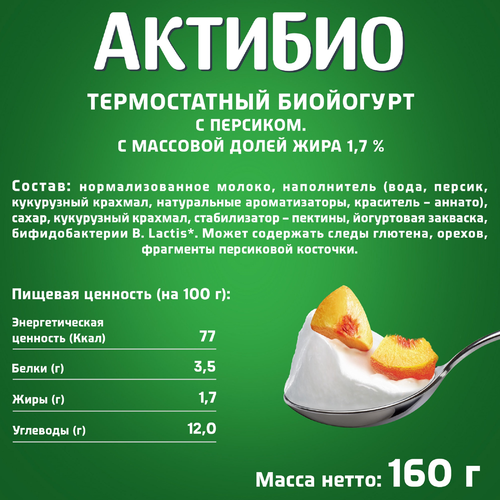 

Био йогурт АктиБио Термостатный с бифидобактериями персик 1.7% 160 г