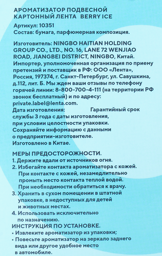 

Ароматизатор автомобильный Лента Life Berry Ice, подвесной, Арт. 10351