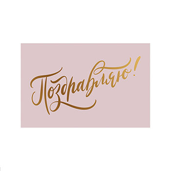 Открытка Paperie Поздравляю! pink light, тиснение, Россия