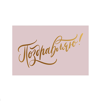 

Открытка Paperie Поздравляю! pink light, тиснение, Россия