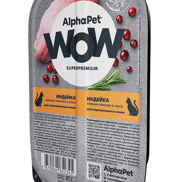ALPHAPET WOW SUPERPREMIUM для стерилизованных кошек ламистер, индейка 