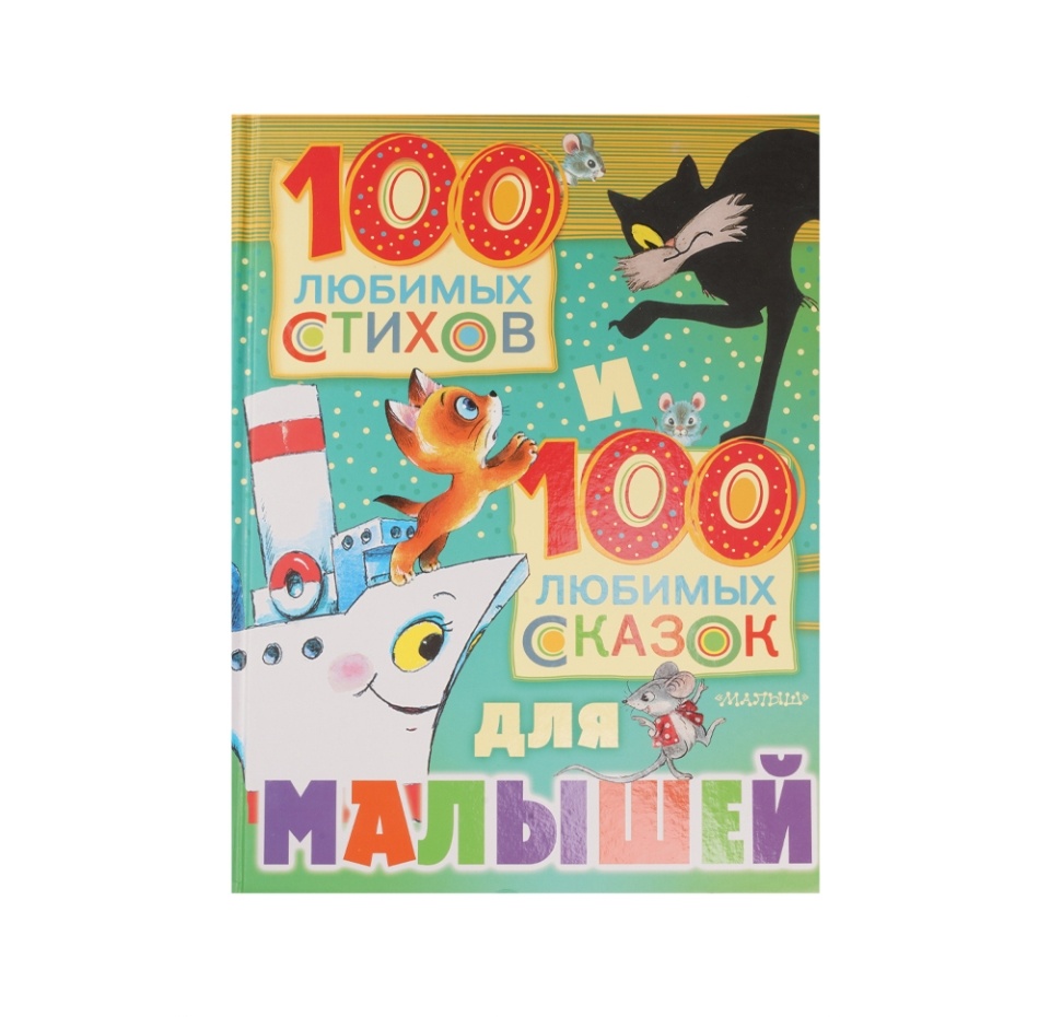

Книга 100 любимых стихов и 100 любимых сказок для мал. Барто Агния Львовна, Россия