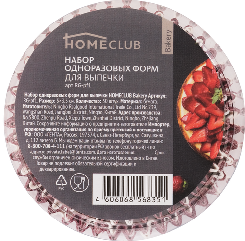 

Набор форм для выпечки HOMECLUB Bakery, бумага, одноразовые, 50шт