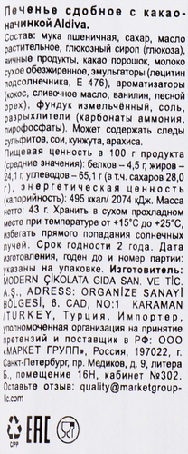 

Печенье сдобное Aldiva Bissroll с какао-начинкой 43 г