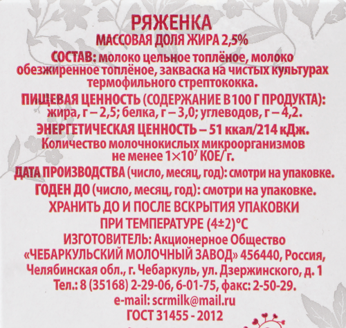

Ряженка Чебаркульский Молзавод 2.5% 500 мл