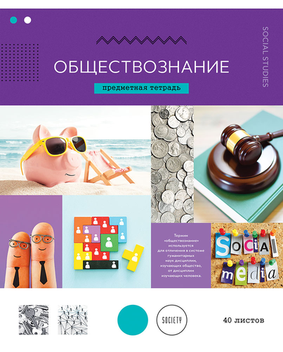 

Тетрадь СПЕЙС Тематическая 40л Обществознание
