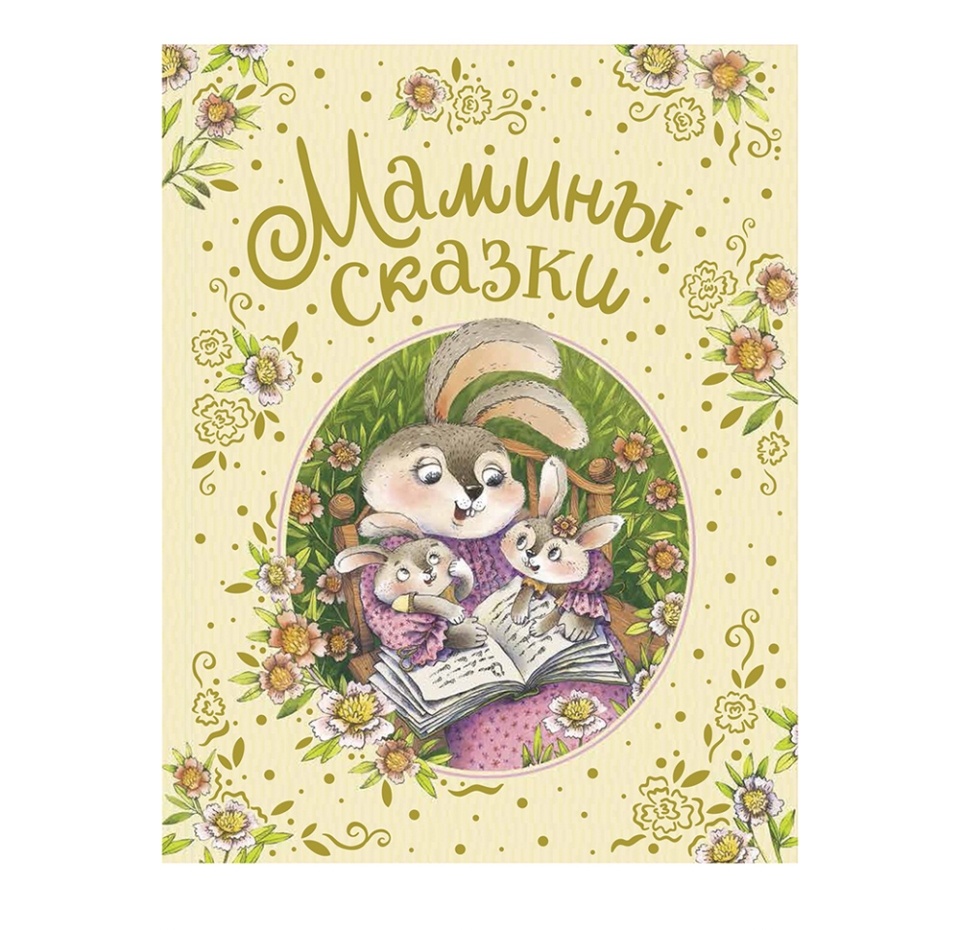 

Книга РОСМЭН Мамины сказки