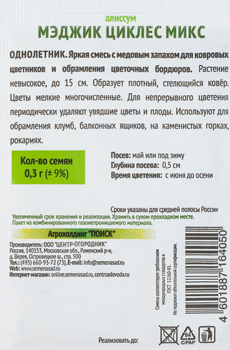

Семена Поиск Алиссум Мэджик циклес микс 0.3 г