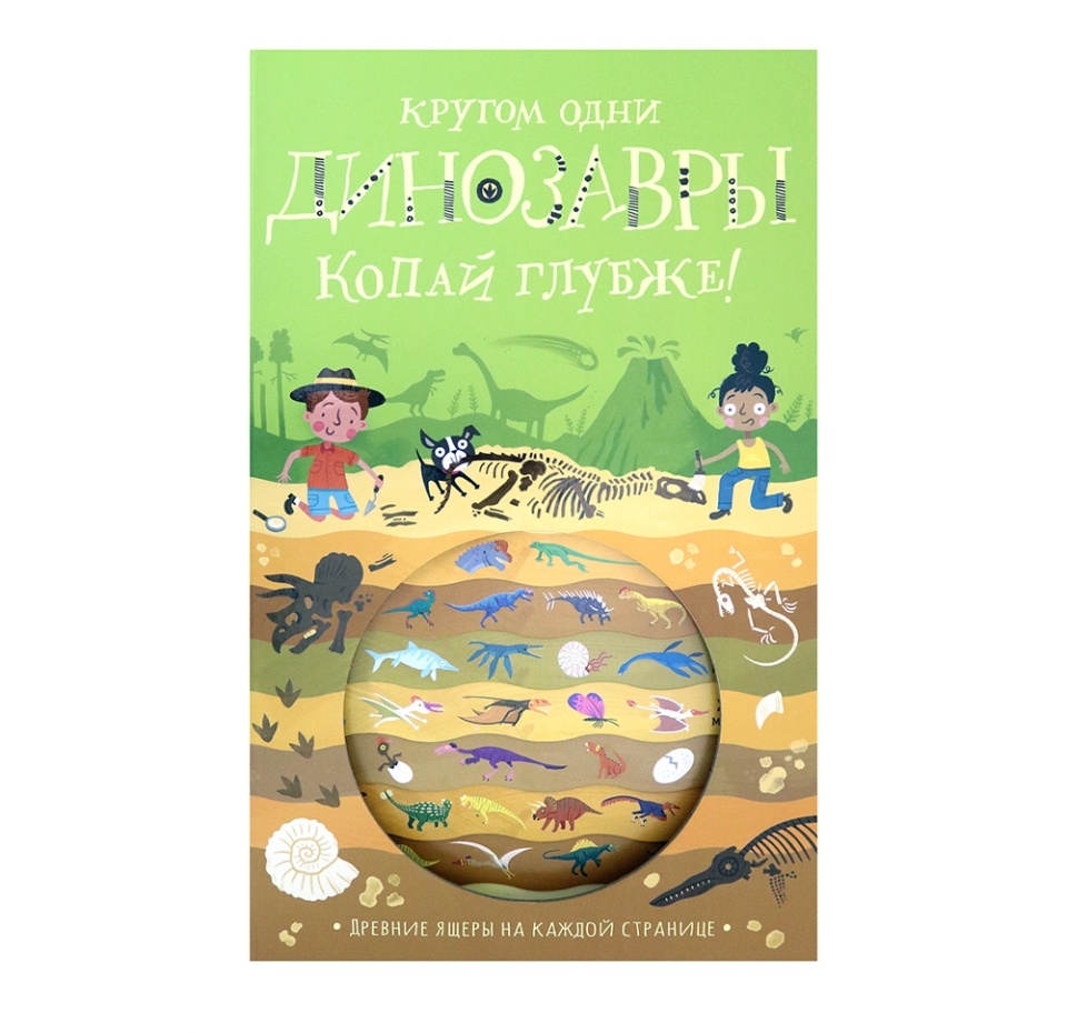 

Книга Копай глубже!/Кругом одни динозавры Напман Тимоти, Китай