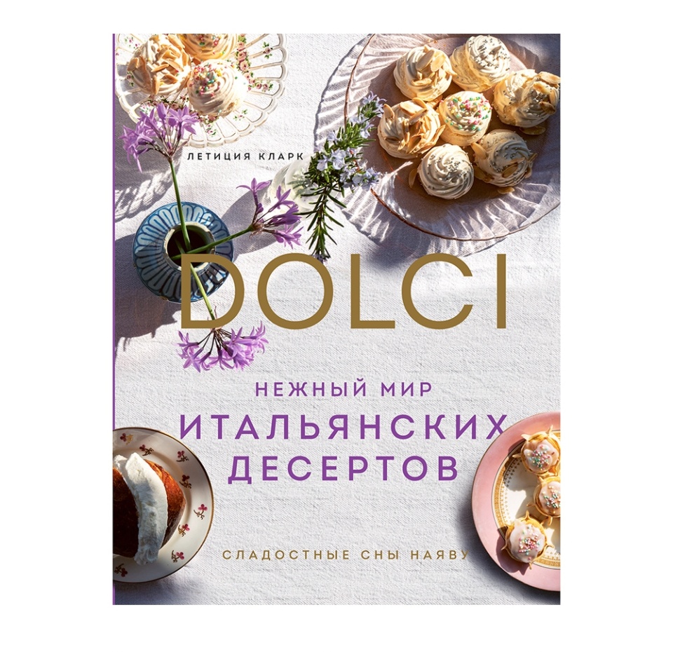 

Книга «Dolci. Нежный мир итальянских десертов» Кларк Летиция, «ХлебСоль», Россия