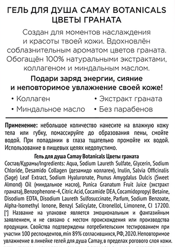 

Гель Camay Botanicals для душа Цветы Граната 250 мл
