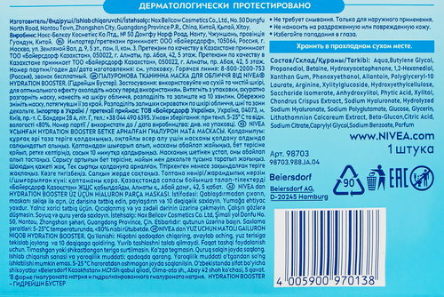 

Маска тканевая Nivea Booster Hydration гиалуроновая
