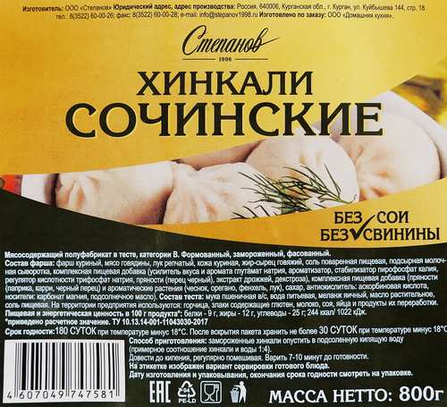 

Хинкали СТЕПАНОВ Сочинские, категория В, 800г