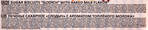 

Печенье сахарное Слодыч Топленое молоко, 390 г