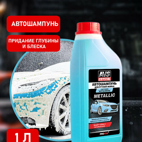 Автошампунь Металлик 1 л AVS AVK-702
