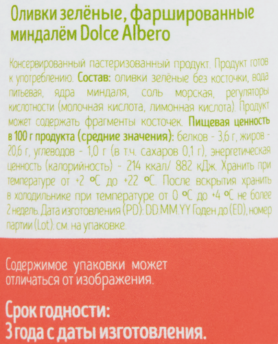 

Оливки с миндалем DOLCE ALBERO зеленые