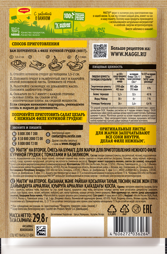 

Смесь для приготовления Maggi На второе Для нежного филе куриной грудки с томатом и базиликом 29.8 г