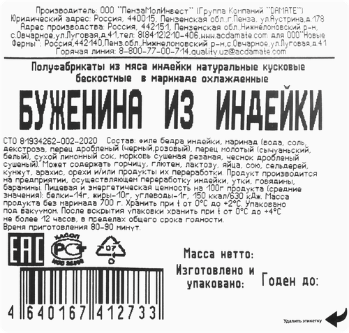 

Буженина Индилайт бескостная из индейки в маринаде охлажденная 800 г
