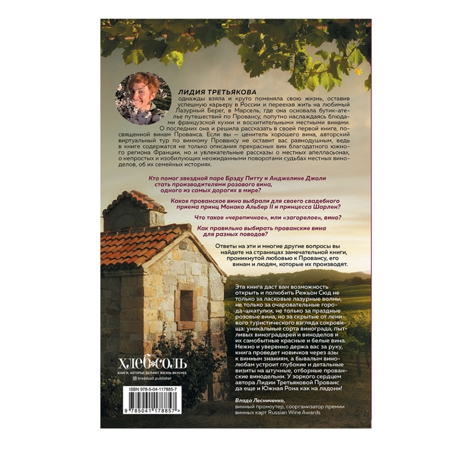 

Книга Винное закулисье Прованса. Истории о вине и виноделах, Третьякова Лидия Альбертовна. Россия
