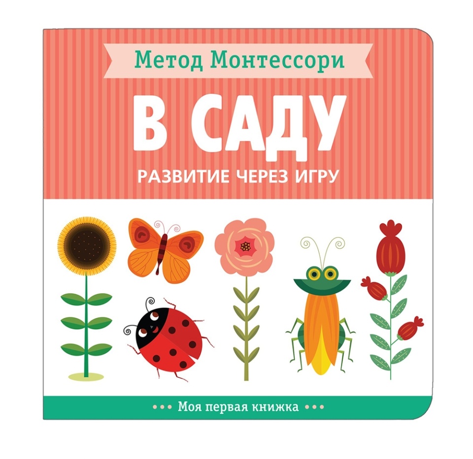 

Моя первая книжка Метод Монтессори. Развитие через игру. В саду. Пиродди Кьярра