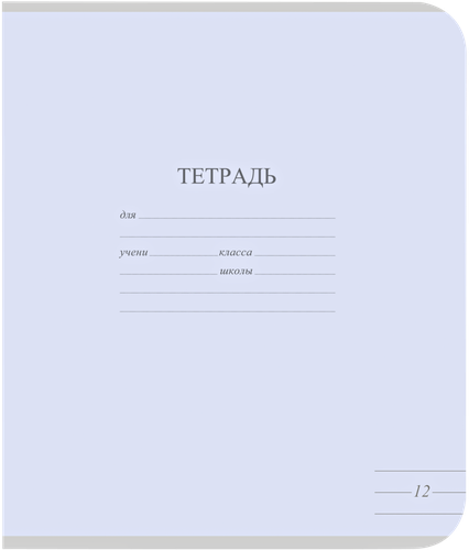 

Тетрадь школьная в линейку А5 Пастельные тона 12 листов в ассортименте