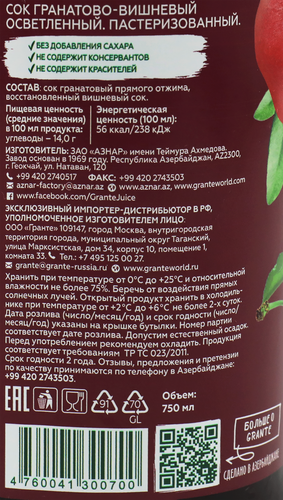 

Сок Grante Гранат и вишня прямого отжима 0.75 л
