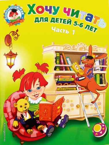 

Книга Эксмо Хочу читать, для детей 5–6 лет