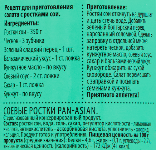 

Ростки соевые консервированные, 350г