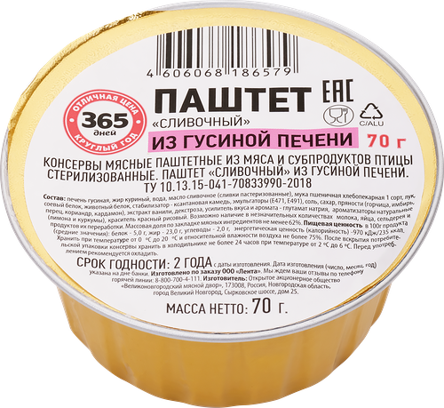 Паштет 365 ДНЕЙ Сливочный из гусиной печени, 70г