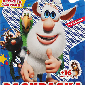 Раскраска УМКА Буба. Дружить здорово, с вырубкой в виде персонажа, с наклейками