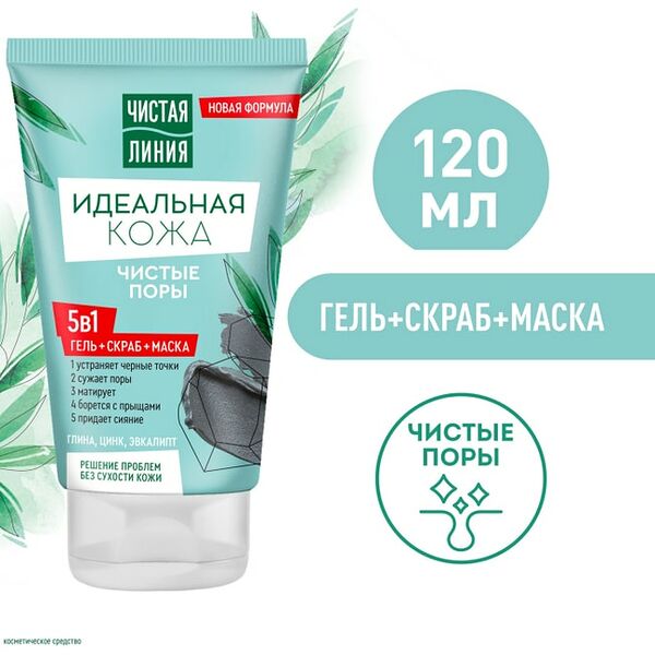 Гель+скраб+маска для лица Чистая Линия Идеальная Кожа 5в1 Чистые поры с глиной и цинком для чистых пор 120мл