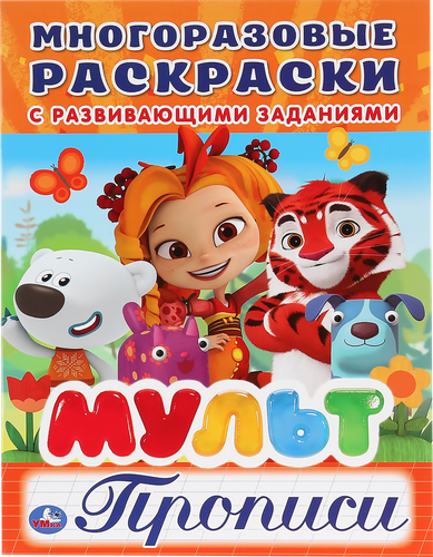 

Раскраска УМКА Мульт, многоразовые раскраски с прописями, 200х260 мм,12стр