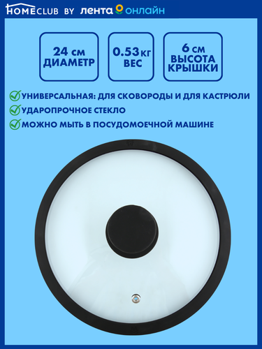 

Крышка HOMECLUB 24см, с силиконовым ободом Арт. XW-G-006