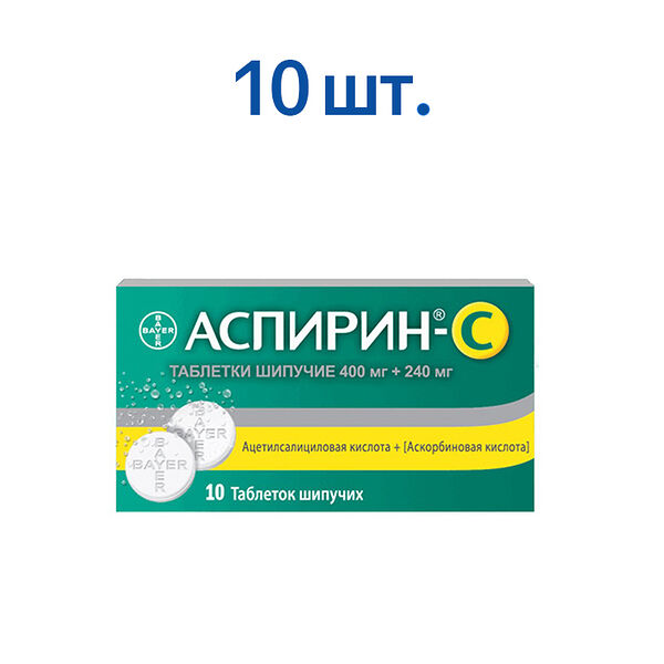 Аспирин-C 10 шт таблетки шипучие