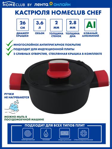 

Кастрюля HOMECLUB Chef 3.6л, антипригарное покрытие, кованый алюминий, индукция, стеклянная крышка CNC19009-24