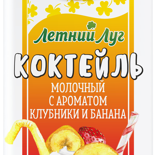 Коктейль молочный ультрапастеризованный ЛЕТНИЙ ЛУГ с ароматом клубники и банана 3,2%, без змж, 200мл