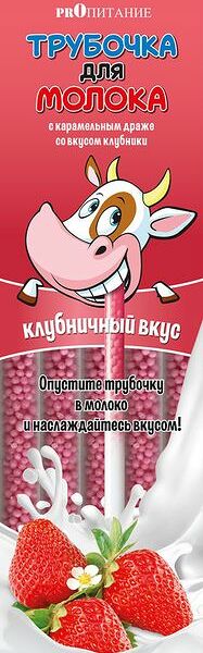 Трубочки для молока клубничный вкус ТМ Proпитание (Пропитание), 5 шт