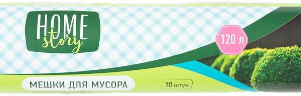 Пакеты Home Story 120л 10шт