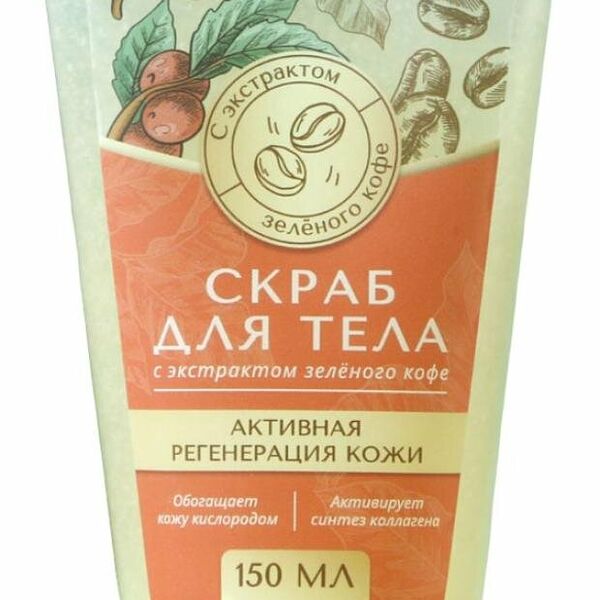 Скраб для тела Кладовая красоты с маслом зеленого кофе в тубе
