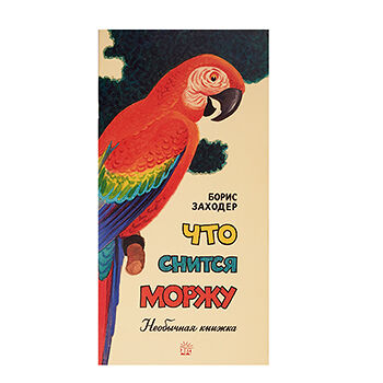 Книга Жили-были книжки. Что снится моржу, Россия