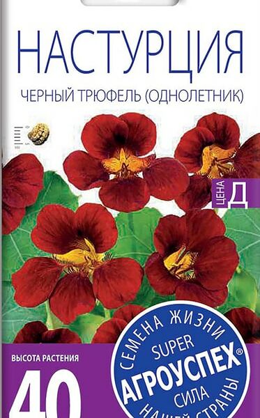 Семена Агроуспех Настурция Черный трюфель 2г
