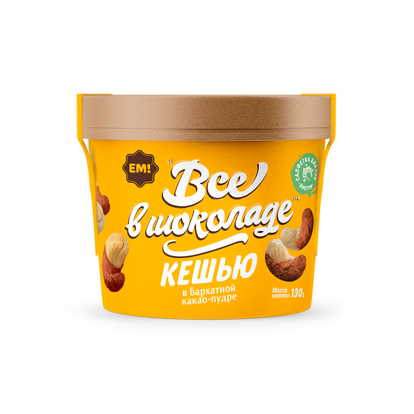 Кешью Все в шоколаде в бархатной какао пудре ТМ ЕМ!, 130г
