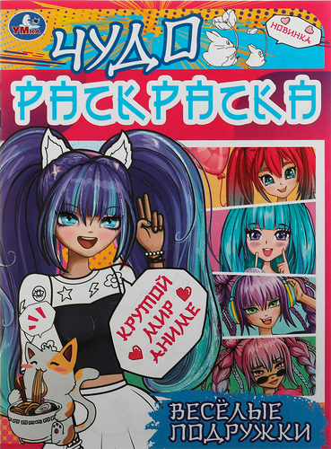 Раскраска УМКА Чудо Веселые подружки Крутой мир аниме, 8 страниц, Арт. 335634