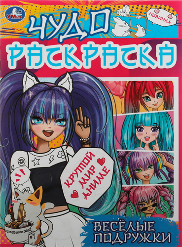 

Раскраска УМКА Чудо Веселые подружки Крутой мир аниме, 8 страниц, Арт. 335634