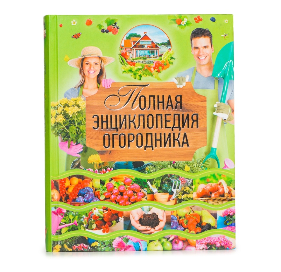 

Книга Полная энциклопедия огородника