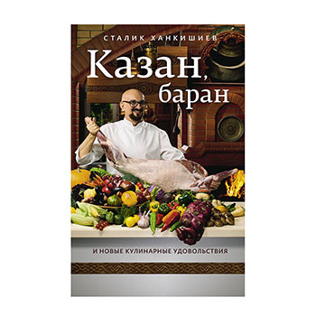 

Книга "Казан, баран и новые кулинарные удовольствия" Россия