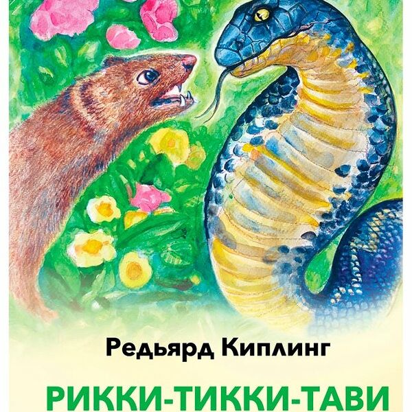 Книга Рикки-Тикки-Тави и другие истории из Книги джунглей с иллюстрациями.Внеклассное чтение