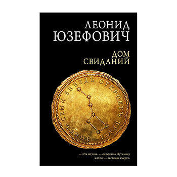 Книга «Дом свиданий» Юзефович Леонид, «Редакция Елены Шубиной», Россия