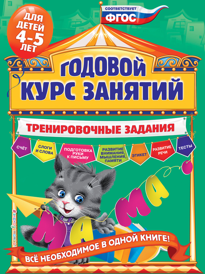 

Книга ЭКСМО Годовой курс занятий. Тренировочные задания: для детей 4-5 лет